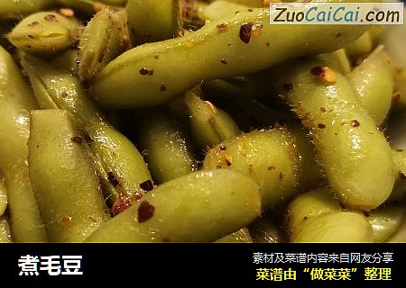 煮毛豆