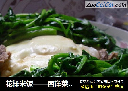 花样米饭——西洋菜鸡蛋蒸饭
