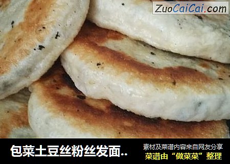 包菜土豆丝粉丝发面烙饼