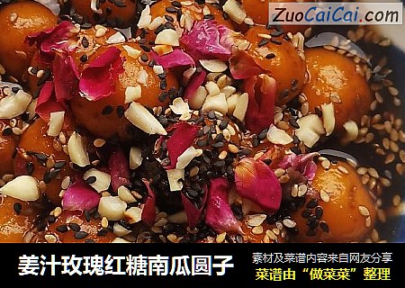 姜汁玫瑰红糖南瓜圆子