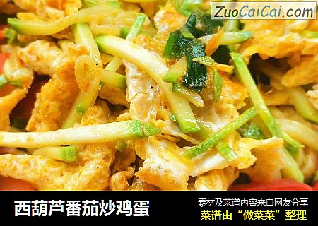 西葫芦番茄炒鸡蛋