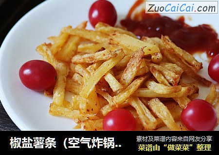 椒盐薯条（空气炸锅版）