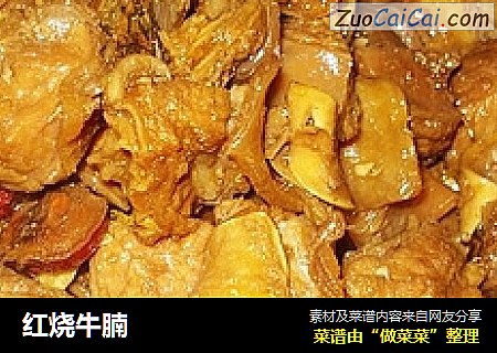 红烧牛腩