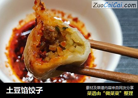 土豆馅饺子