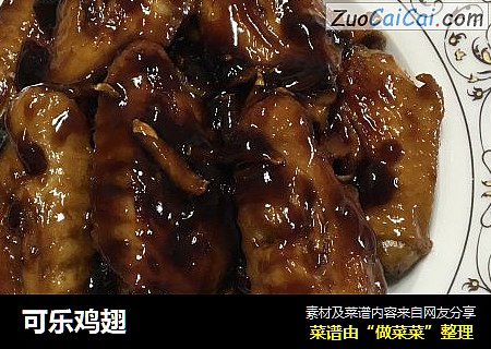 可乐鸡翅