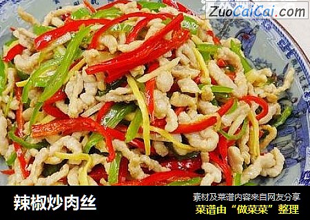 辣椒炒肉丝