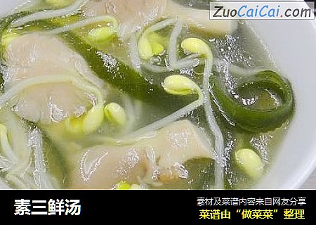 素三鲜汤