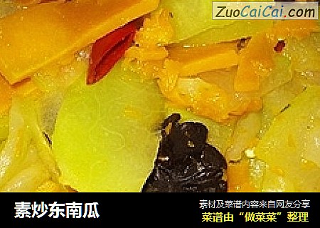素炒东南瓜
