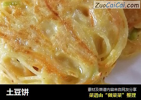 土豆饼