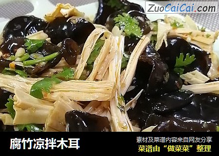 腐竹凉拌木耳