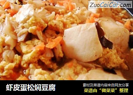 虾皮蛋松焖豆腐