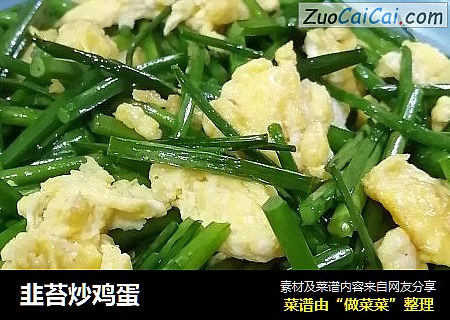 韭苔炒鸡蛋