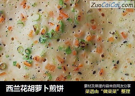 西兰花胡萝卜煎饼