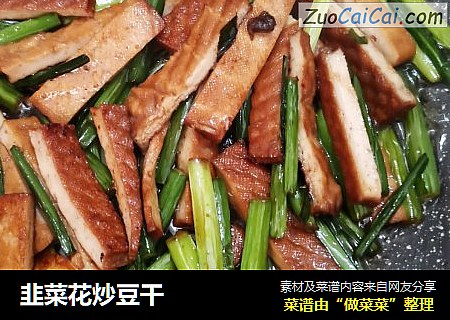 韭菜花炒豆干