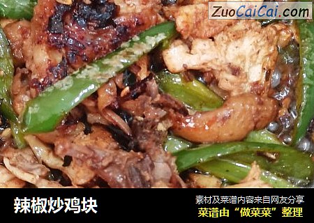 辣椒炒鸡块