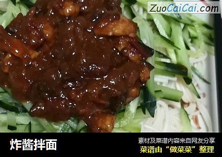 炸酱拌面