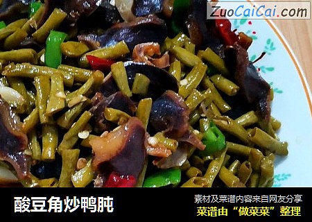 酸豆角炒鸭肫