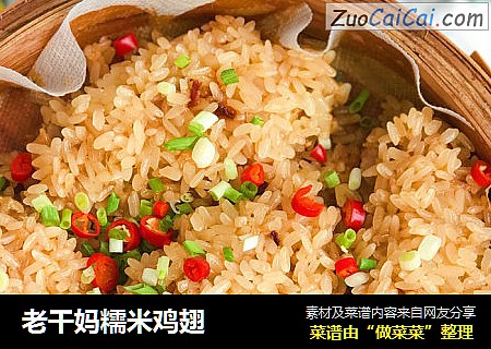 老干妈糯米鸡翅