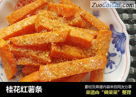 桂花红薯条