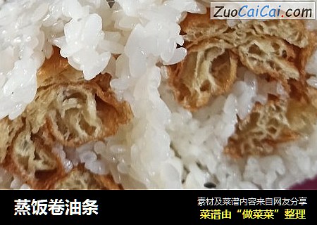 蒸饭卷油条