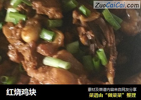 红烧鸡块