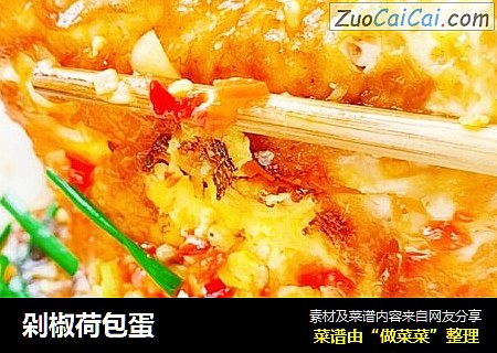 剁椒荷包蛋