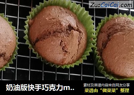 奶油版快手巧克力muffin