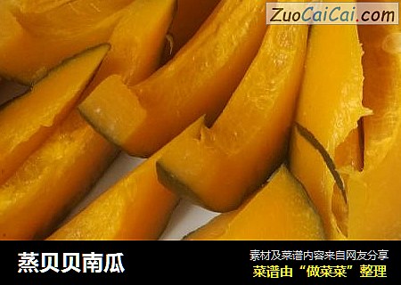 蒸贝贝南瓜