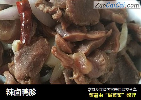辣卤鸭胗