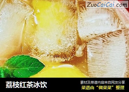 荔枝红茶冰饮