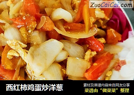 西红柿鸡蛋炒洋葱