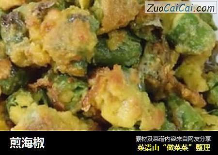 煎海椒