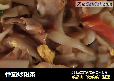 番茄炒粉条