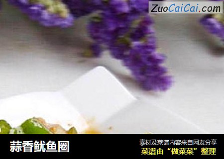 蒜香鱿鱼圈
