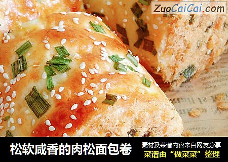 松软咸香的肉松面包卷