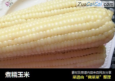 煮糯玉米
