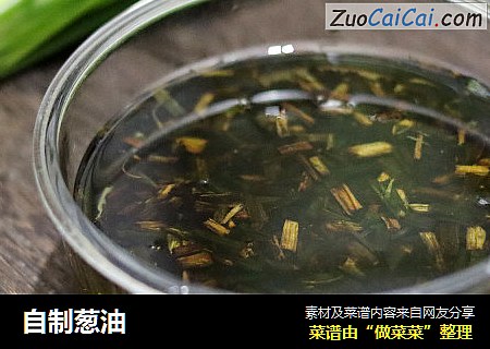 自制葱油