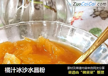 橘汁冰沙水晶粉