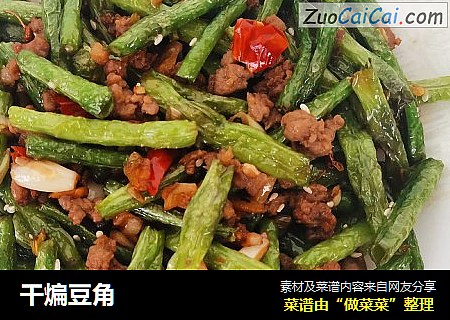 干煸豆角