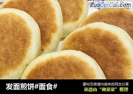 发面煎饼#面食#