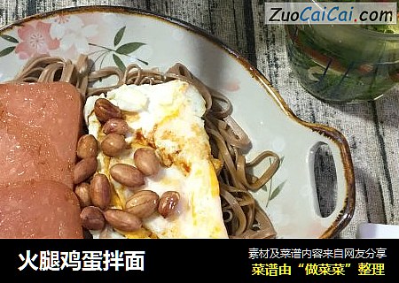 火腿鸡蛋拌面