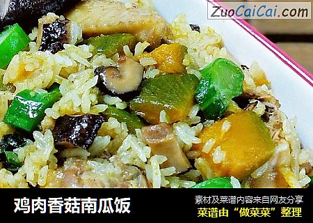 鸡肉香菇南瓜饭