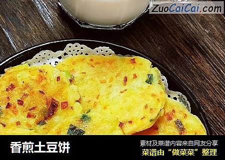 香煎土豆饼