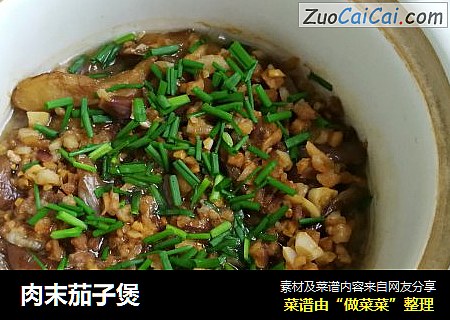 肉末茄子煲