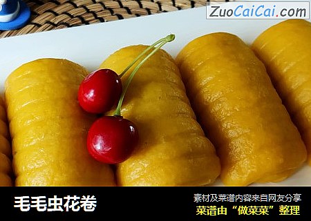 毛毛虫花卷