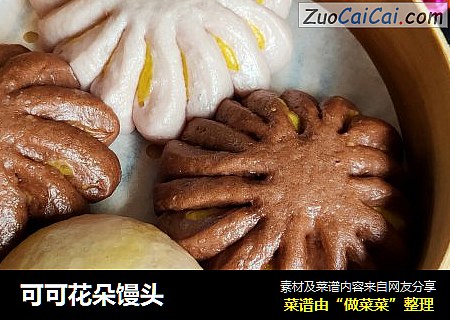 可可花朵馒头