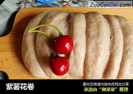 紫薯花卷