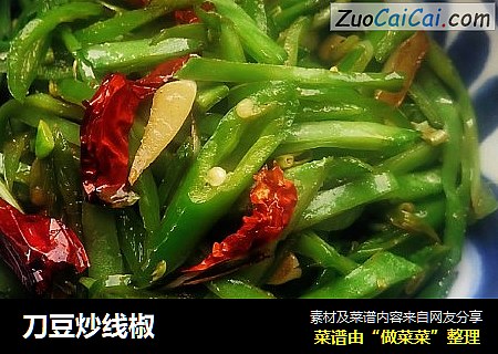 刀豆炒线椒