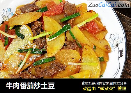牛肉番茄炒土豆