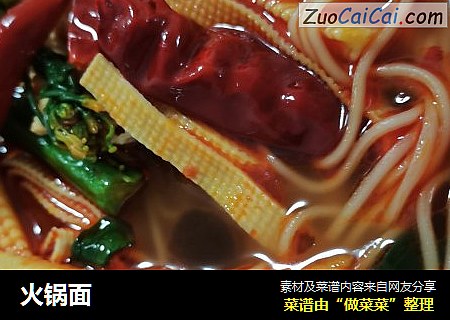 火锅面